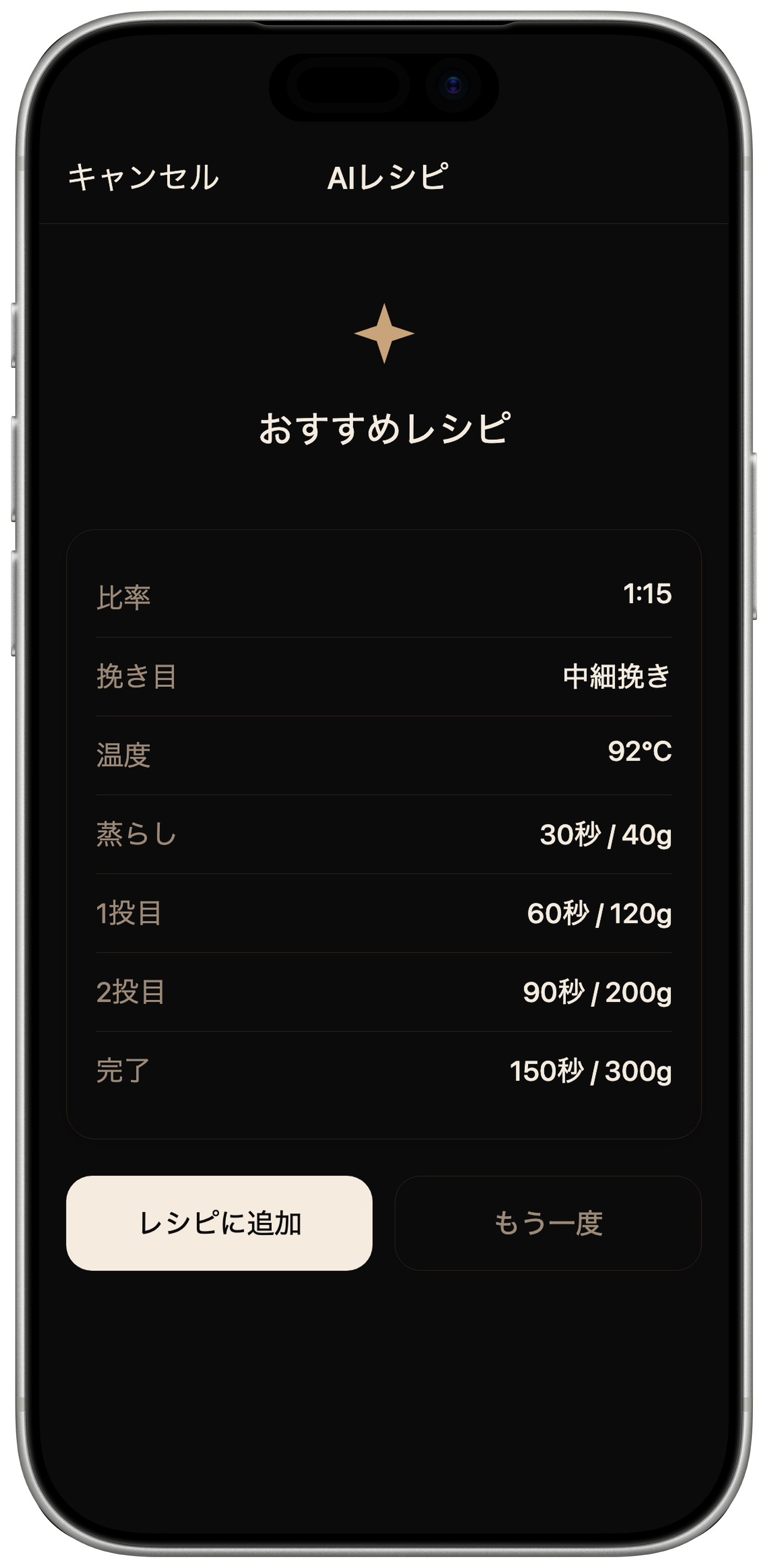 AIで次の一杯を調整する画面