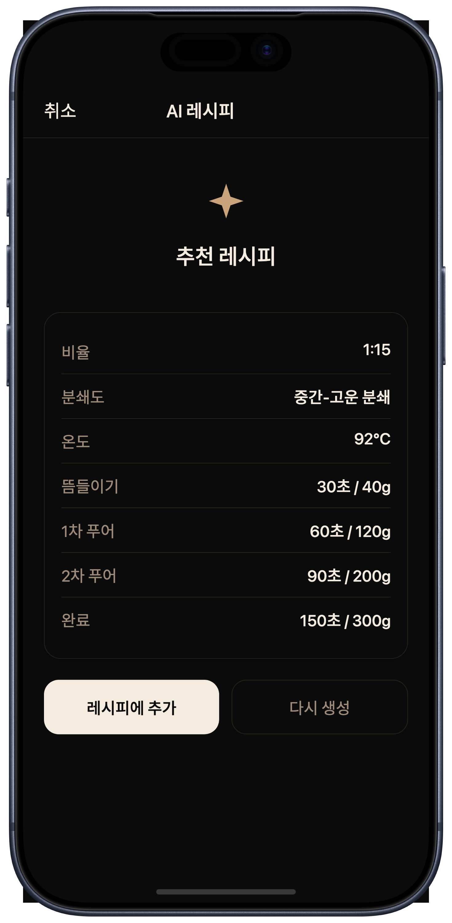 다음 한 잔을 위한 Drippe 조정 화면